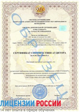 Образец сертификата соответствия аудитора №ST.RU.EXP.00006191-1 Киселевск Сертификат ISO 50001